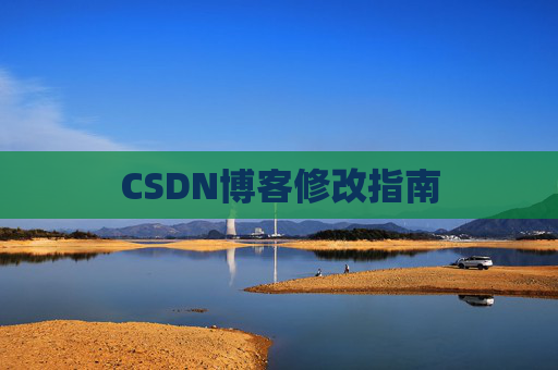 CSDN博客修改指南